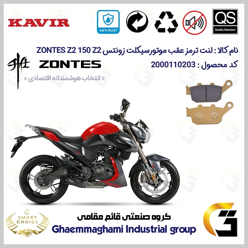 لنت دیسکی ترمز عقب موتور سیکلت کد SC0824055 مناسب برای زونتس زد 2 150 زد 2 ZONTES Z2 150 Z2 کویر موتور