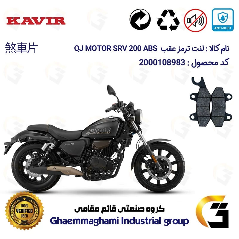 لنت دیسکی ترمز عقب موتور سیکلت کد 1009 مناسب برای کیو جی اس آر وی 200 KAVIR QJ MOTOR SRV 200 ABS کویرموتور
