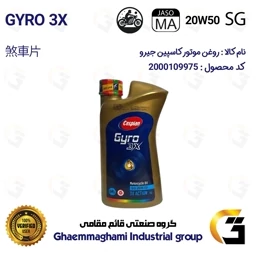 روغن موتور کاسپین جیرو کد 929443 CASPIAN 20W50 JASO MA SG 3X ACTION یک لیتری مناسب برای اونجر 200