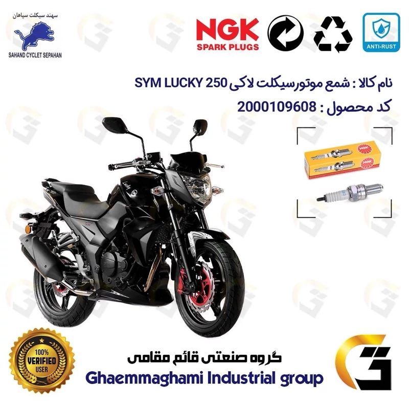 شمع پایه بلند موتورسیکلت کد 9136 مناسب برای اس وای ام لاکی 250 (لوکی) SYM LUCKY 250 سهند سیکلت سپاهان برند ان جی کا NGK