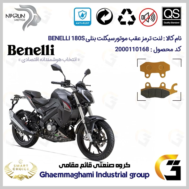 لنت دیسکی ترمز عقب موتور سیکلت کد SC0824009 مناسب برای بنلی 180 اس BENELLI 180S نیکران موتور