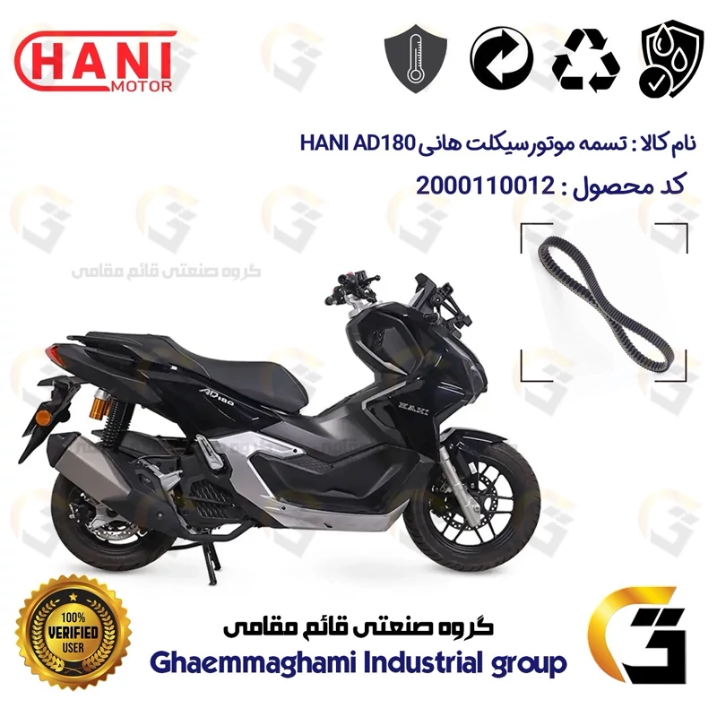 تسمه موتورسیکلت کد 1842223 مناسب برای هانی ای دی HANI AD 180 (طرح ADV) هانی موتور