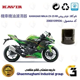 پک اقتصادی تعویض روغن موتورسیکلت کد 01223355 مناسب برای کاوازاکی نینجا 250 KAWASAKI NINJA ZX-25RR 2024 ABS کویر موتور