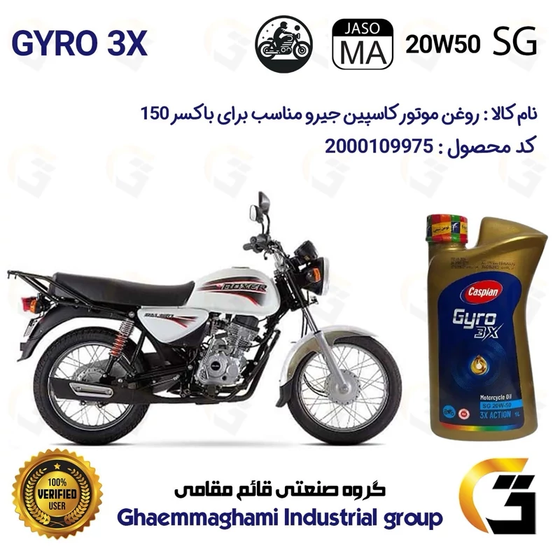 روغن موتور کاسپین جیرو کد 929443 CASPIAN 20W50 JASO MA SG 3X ACTION یک لیتری مناسب برای بوکسر (باکسر) 150 BAJAJ BOXER