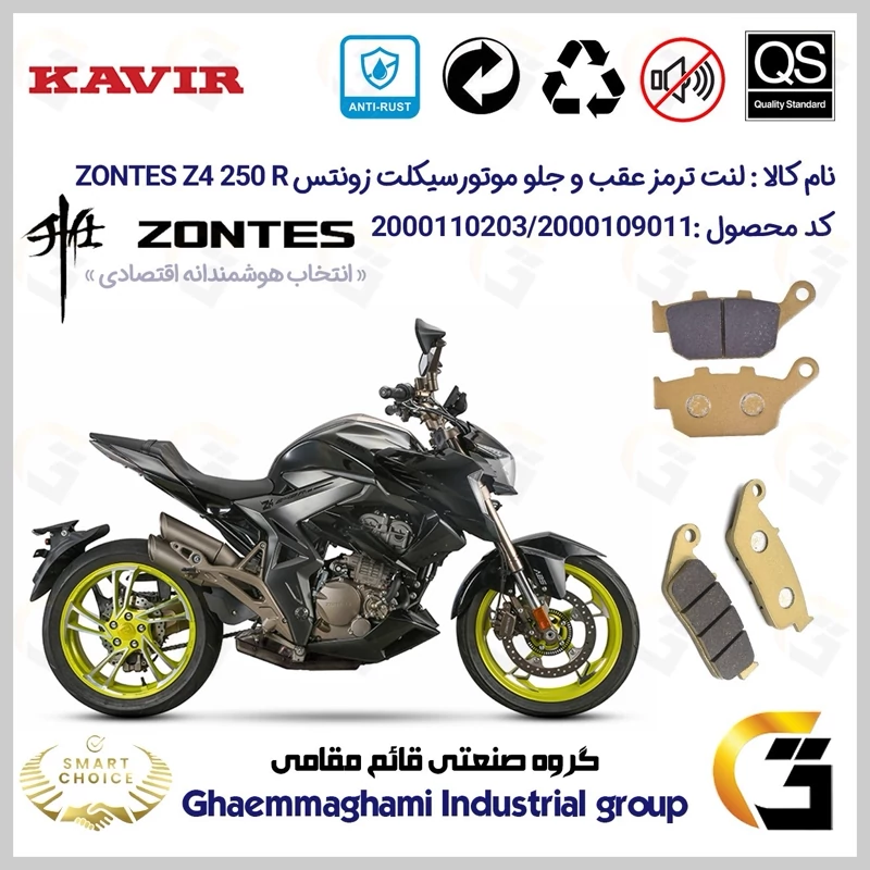 پک اقتصادی لنت ترمز جلو و عقب موتور سیکلت کد SC0824055015 مناسب برای زونتس زد 4 250 آر ZONTES Z4 249 R کویر موتور