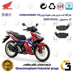 پک اقتصادی لنت ترمز جلو و عقب موتور سیکلت کد 1052041 مناسب برای هوندا وینر 150 HONDA WINNER