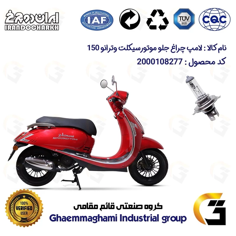 لامپ چراغ جلو موتورسیکلت کد 8277H4 مناسب برای وترانو 150 VETRANO (طرح وسپا) ایران دوچرخ
