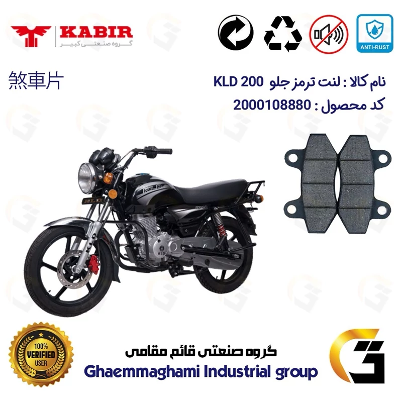 لنت دیسکی ترمز جلو موتور سیکلت کد 1018 مناسب برای طرح باکسر (بوکسر) کبیر کی ال دی KABIR KLD 200 کبیر موتور