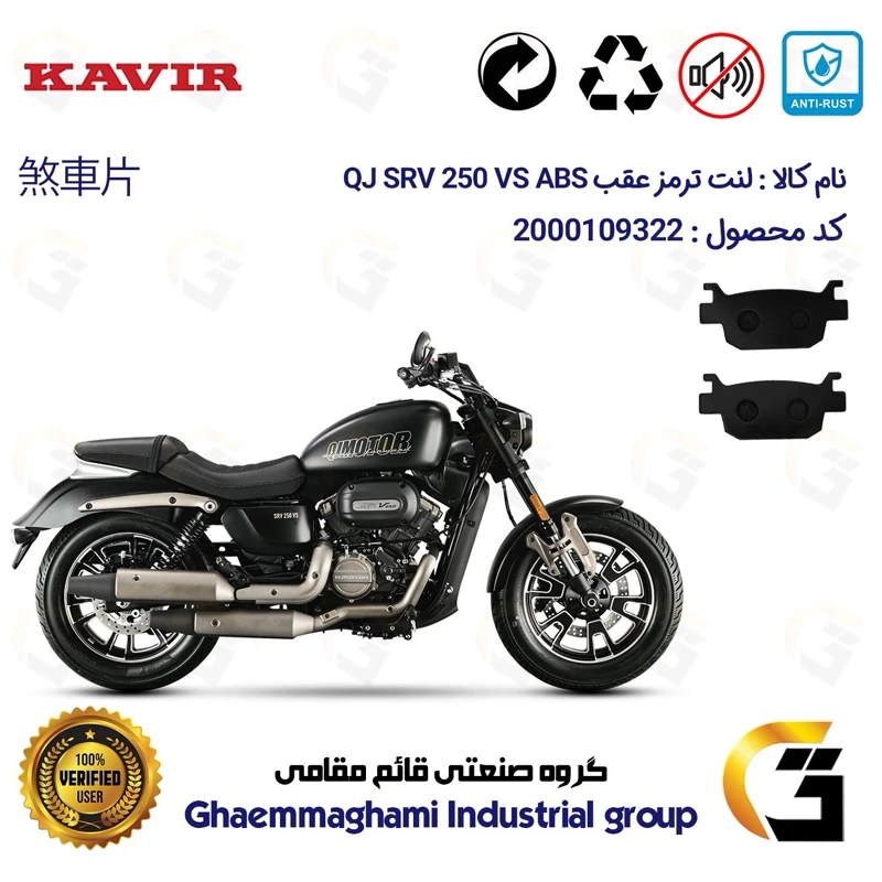 لنت دیسکی ترمز عقب موتور سیکلت کد 1176 مناسب برای کیو جی اس آر وی 250 وی اس KAVIR QJ MOTOR SRV 249 VS کویر موتور