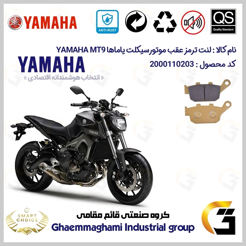 لنت دیسکی ترمز عقب موتور سیکلت کد SC0824055 مناسب برای یاماها ام تی YAMAHA MT 9