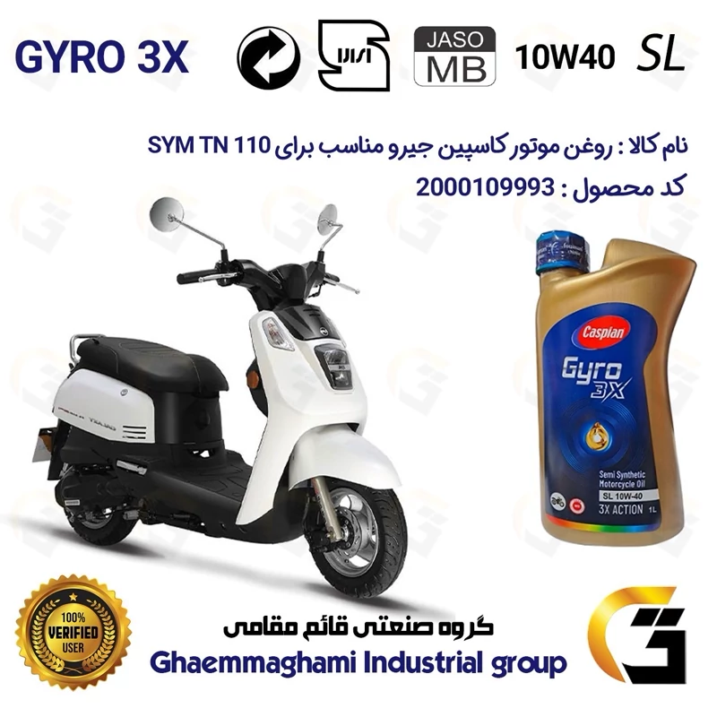 روغن موتور کاسپین جیرو کد 900220 CASPIAN GYRO 10W40 JASO MB SL یک لیتری مناسب برای اس وای ام تی ان SYM TN 110 نیروموتور