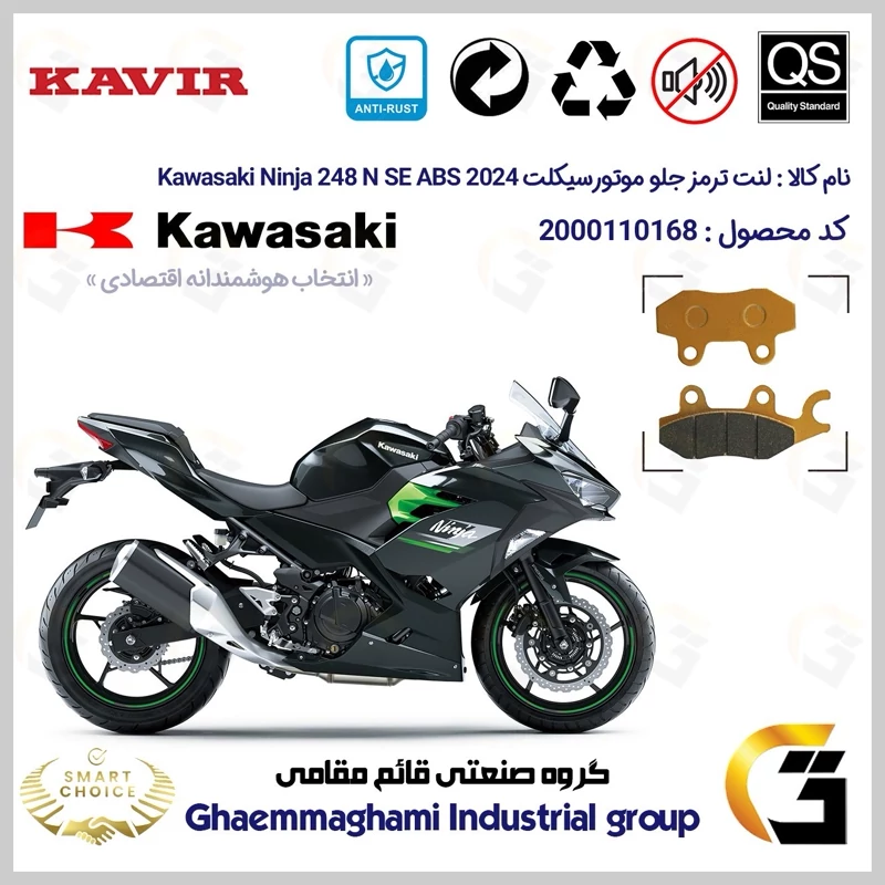 لنت دیسکی ترمز جلو موتور سیکلت کد SC0824009 مناسب برای کاوازاکی نینجا 250 KAWASAKI NINJA 248 N SE 2024 ABS کویر موتور