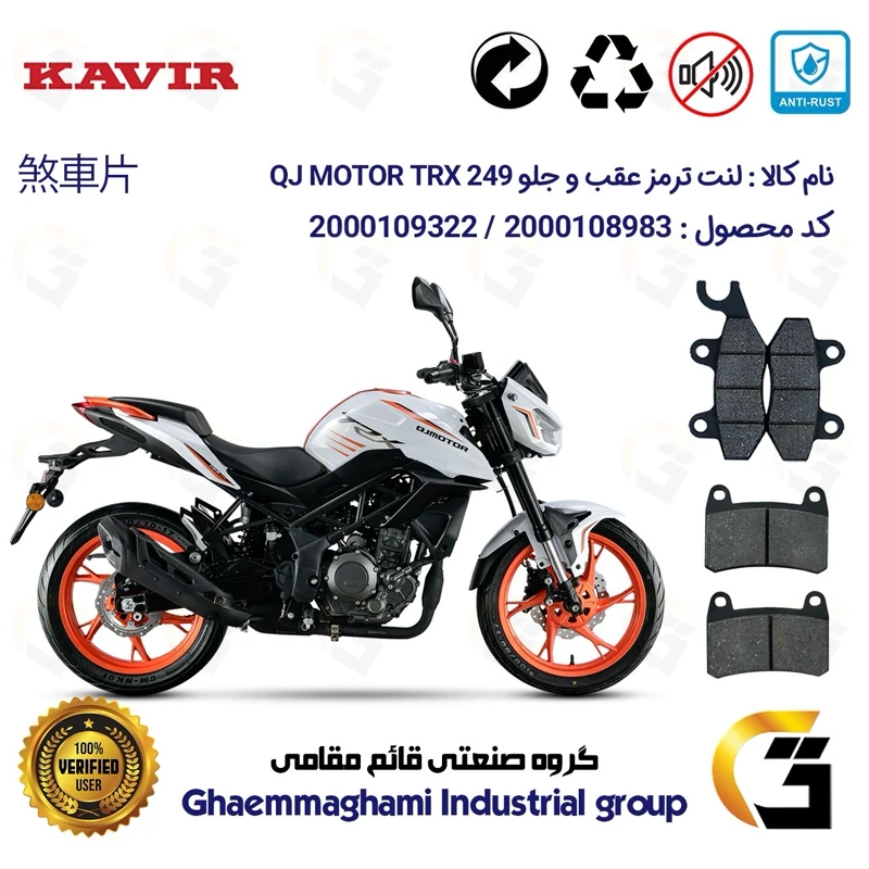پک اقتصادی لنت ترمز جلو و عقب موتور سیکلت کد 1009066 مناسب برای کیوجی تی آر ایکس 250 KAVIR QJ MOTOR TRX 249