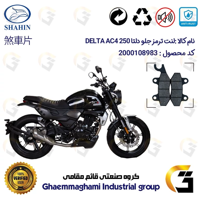 لنت دیسکی ترمز جلو موتور سیکلت کد 1009 مناسب برای دلتا DELTA AC4 250 شاهین موتور