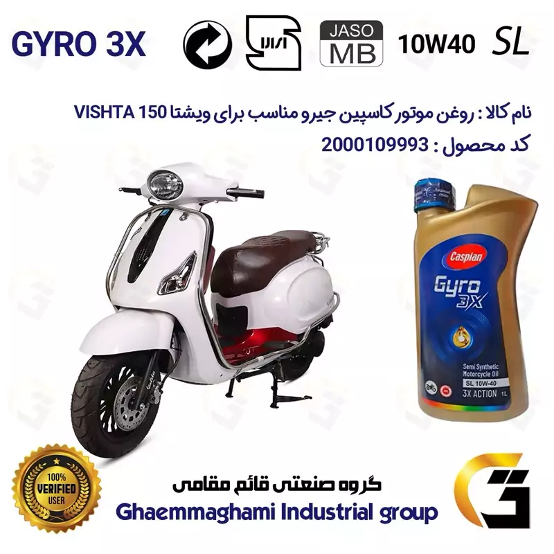 روغن موتور کاسپین جیرو کد 900220 CASPIAN GYRO 10W40 JASO MB SL یک لیتری مناسب برای ویشتا 150 VISHTA پیشرو گستر فارس