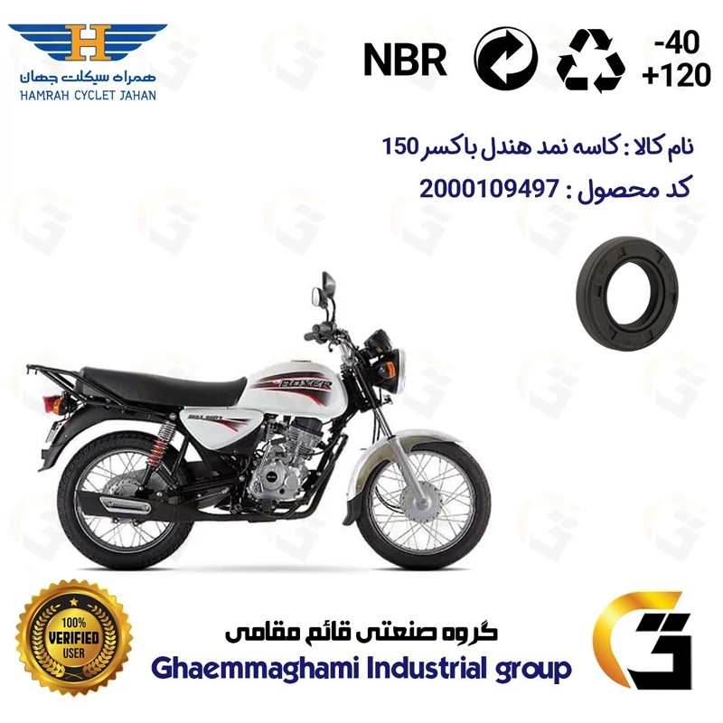 کاسه نمد هندل موتورسیکلت کد 116267 مناسب برای باکسر (بوکسر) 150 BAJAJ BOXER همراه سیکلت جهان