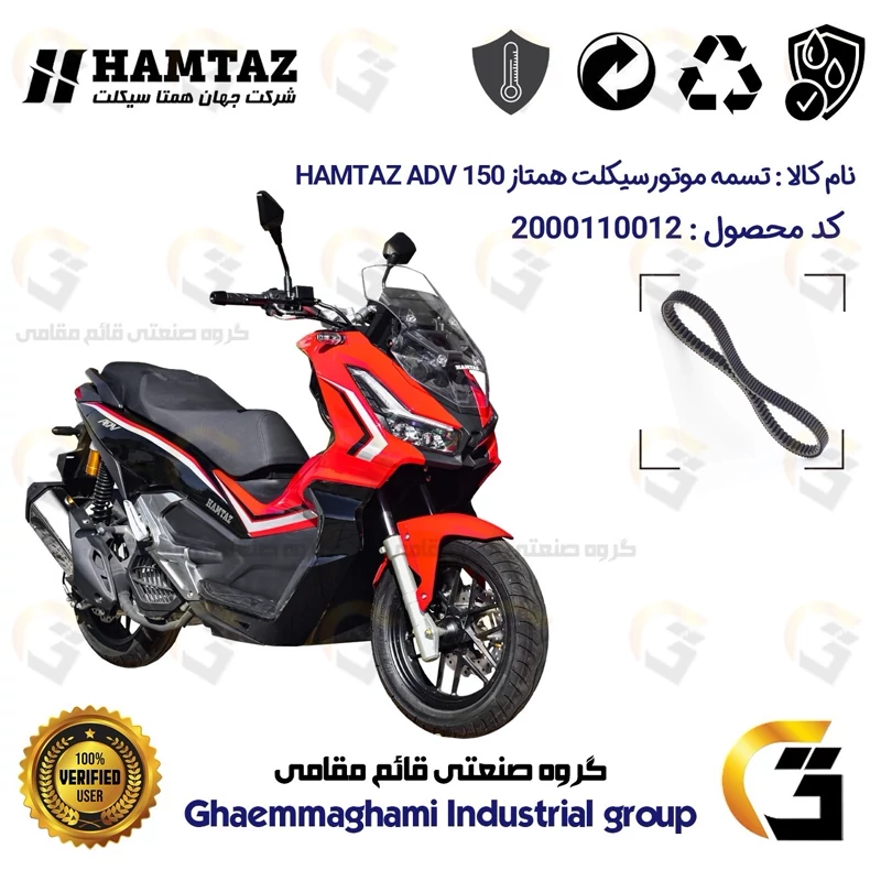 تسمه موتورسیکلت کد 1842223 مناسب برای همتاز ای دی وی HAMTAZ ADV 150 (طرح ADV) همتاز موتور