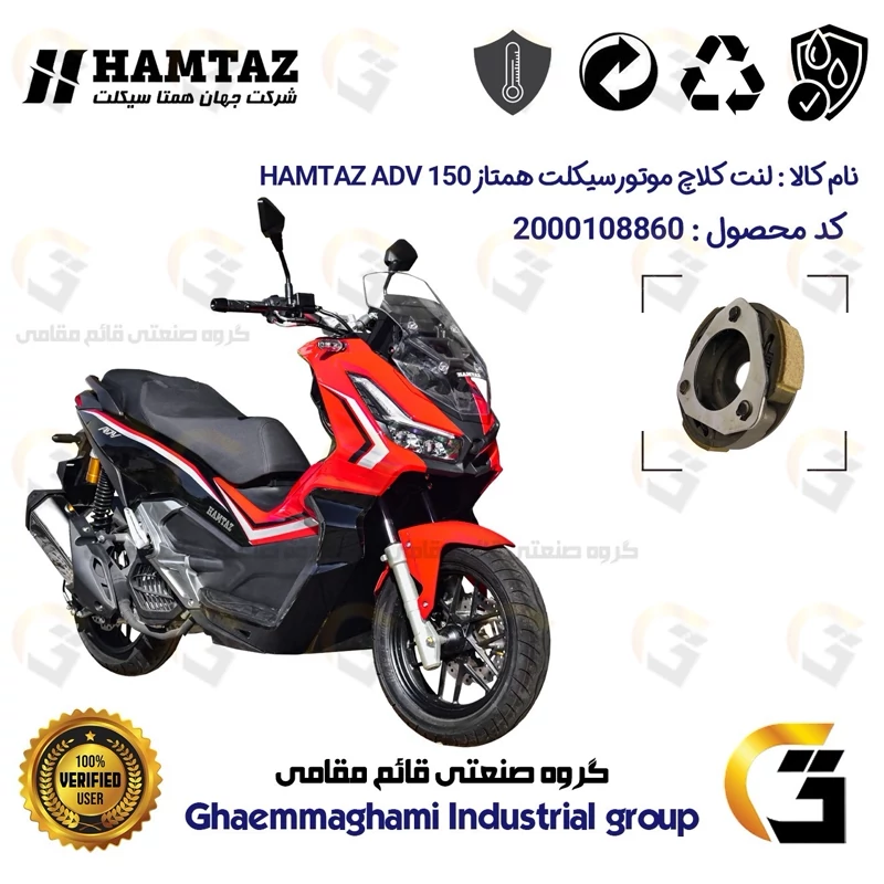 لنت کلاچ (درایو) موتورسیکلت کد 8284 مناسب برای همتاز ای دی وی HAMTAZ ADV 150 (طرح ADV) همتاز موتور