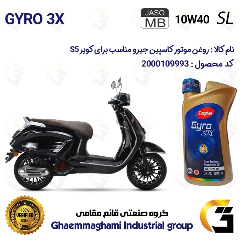 روغن موتور کاسپین جیرو کد 900220 CASPIAN GYRO 10W40 JASO MB SL یک لیتری مناسب برای طرح وسپا کویر اس S 5 کویر موتور