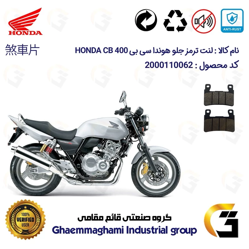 لنت دیسکی ترمز جلو موتور سیکلت کد 1084 مناسب برای هوندا سی بی HONDA CB 400
