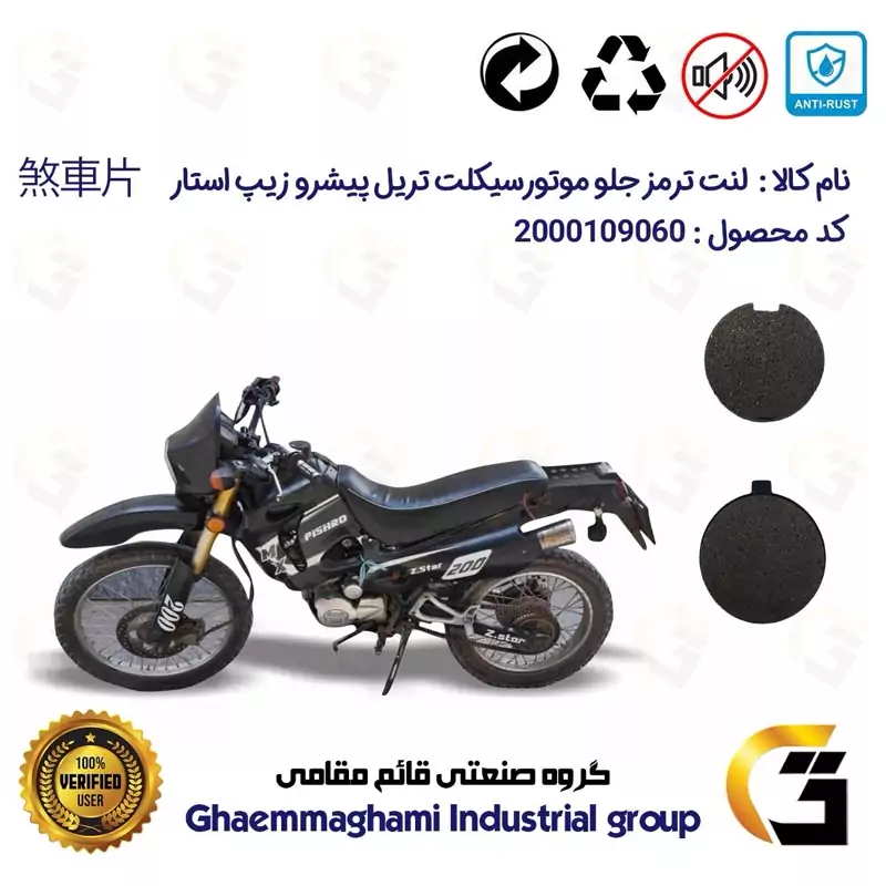 لنت دیسکی ترمز جلو موتور سیکلت گرد کد 1051 مناسب برای تریل پیشرو زیپ استار