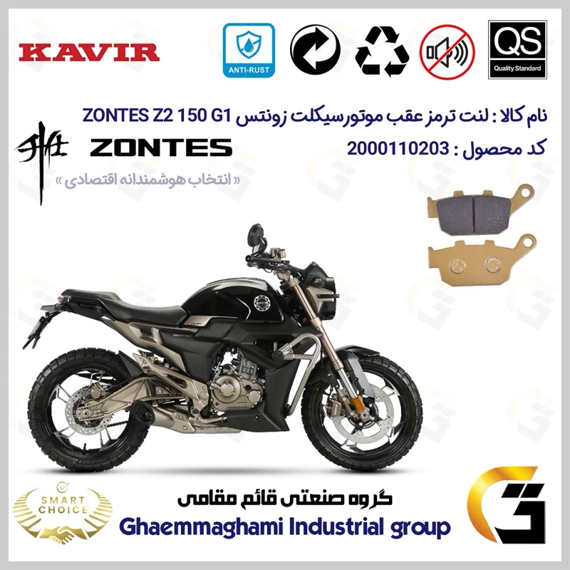 لنت دیسکی ترمز عقب موتور سیکلت کد SC0824055 مناسب برای زونتس زد 2 150 جی1 ZONTES Z2 150 G1 کویرموتور