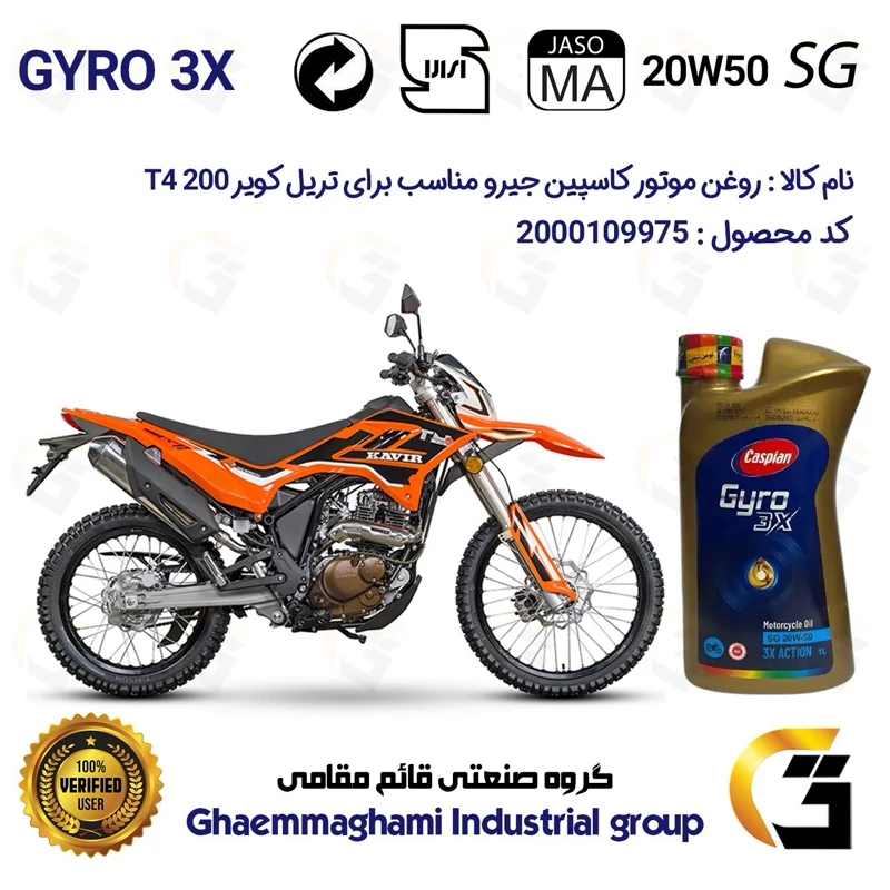روغن موتور کاسپین جیرو کد 929443 CASPIAN 20W50 JASO MA SG 3X ACTION یک لیتری مناسب برای تریل کویر تی4 200 KAVIR T4