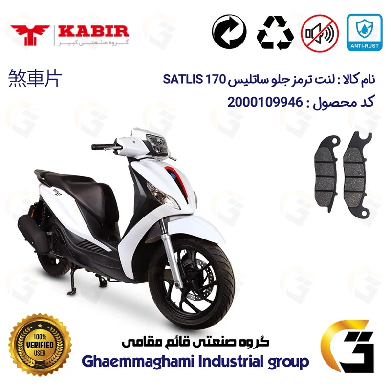 لنت دیسکی ترمز جلو موتور سیکلت کد 1026 مناسب برای ساتلیس 170 SATLIS (طرح مدلی،MEDELY) کبیر موتور