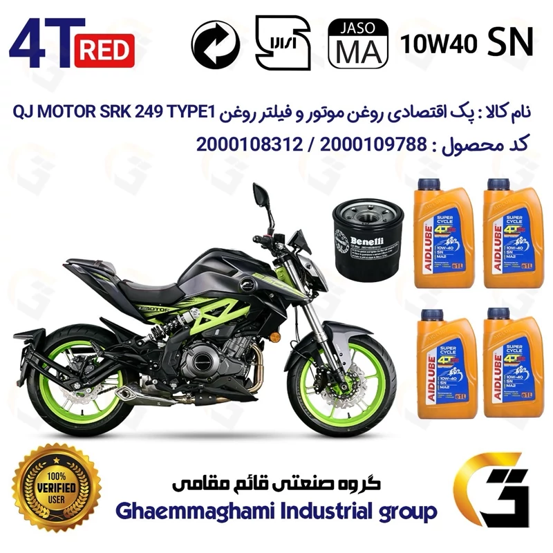پک اقتصادی تعویض روغن موتورسیکلت کد 01234295 مناسب برای کیوجی 250 تیپ QJ MOTOR SRK249 TYPE 1 (برند ایدلوب AIDLUBE)