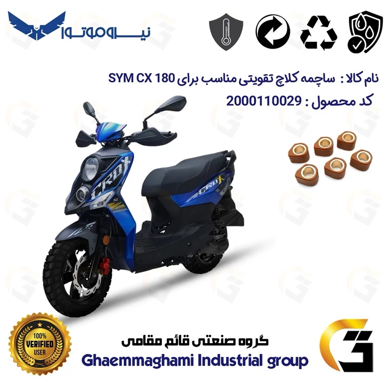 ساچمه کلاچ تقویتی موتورسیکلت کد 95956 مناسب برای اس وای ام سی ایکس SYM CX 180 نیروموتور