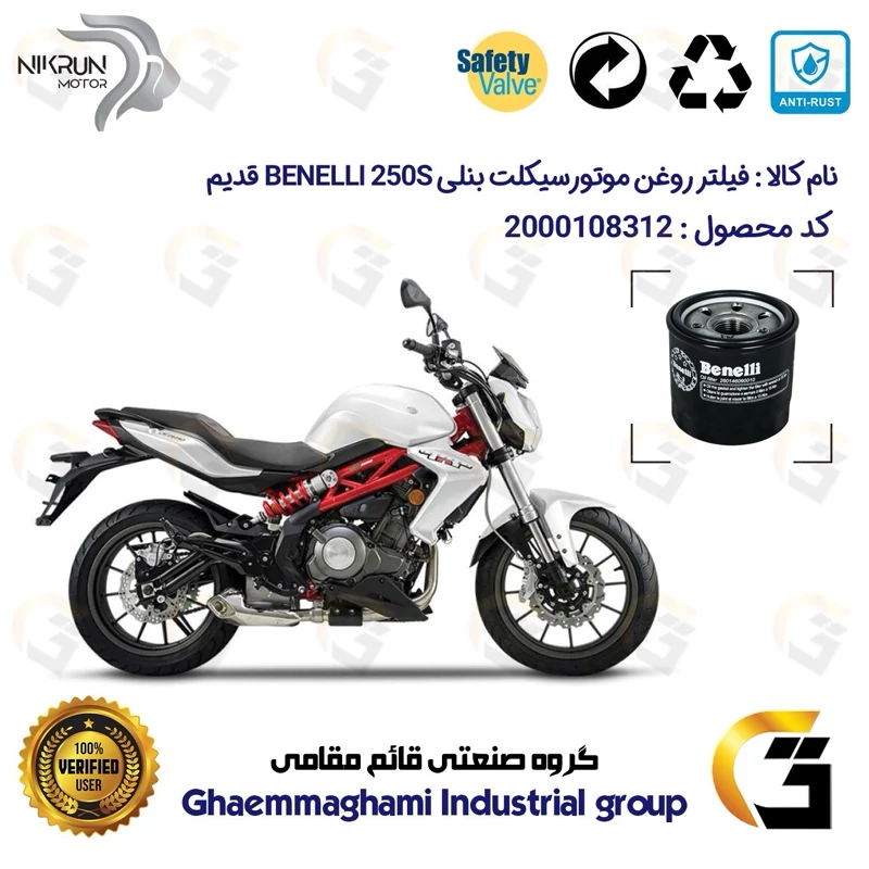 فیلتر روغن موتورسیکلت کد 1295 مناسب برای بنلی 250 (249) جفت سیلندر قدیم BENELLI 250S نیکران موتور