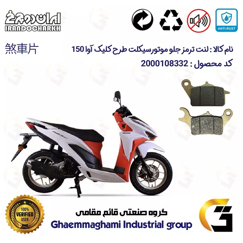 لنت دیسکی ترمز جلو موتور سیکلت کد 1042 مناسب برای طرح کلیک آوا 150 AVA ایران دوچرخ