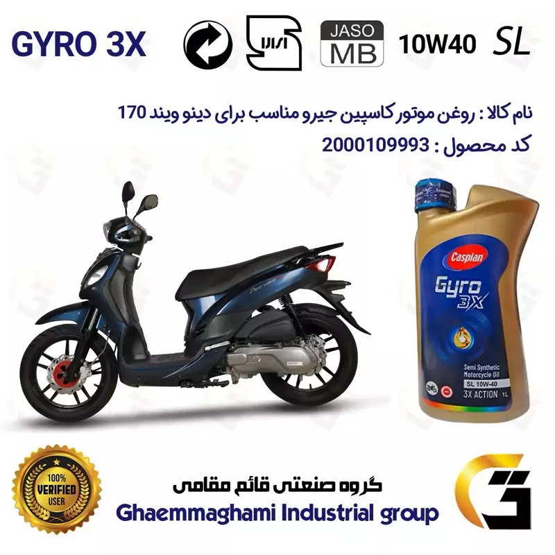 روغن موتور کاسپین جیرو کد 900220 CASPIAN GYRO 10W40 JASO MB SL یک لیتری مناسب برای دینو ویند DINO WIND 170 دینوموتور