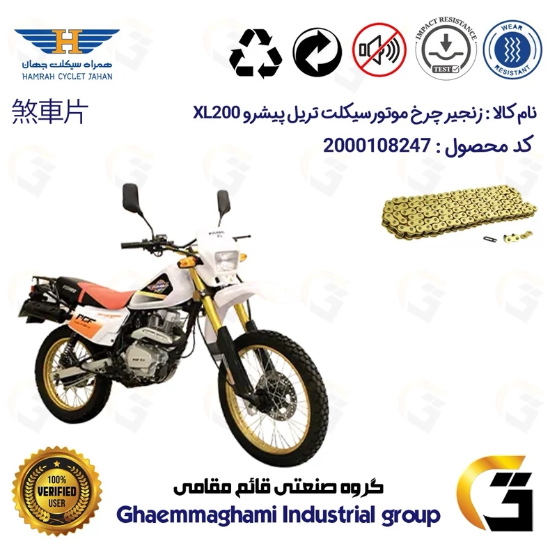 زنجیر موتورسیکلت رنگ طلایی کد 1428132 مناسب برای تریل پیشرو ایکس ال PISHRO XL 200 (طرح هوندا XL) همراه سیکلت جهان