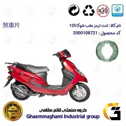 پک اقتصادی لنت ترمز جلو و عقب موتور سیکلت کد 1125018 مناسب برای اس وای ام شوکا 125 SYM SHOOKA سپاهان سیکلت