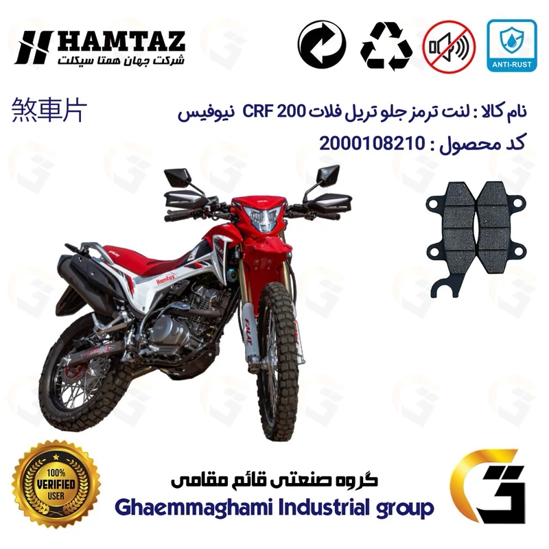 لنت دیسکی ترمز جلو موتورسیکلت کد 1010 مناسب برای تریل فلات سی آر اف FALAT CRF 200 نیوفیس همتاز موتور