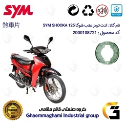 پک اقتصادی لنت ترمز جلو و عقب موتور سیکلت کد 1125009 مناسب برای اس وای ام شوکا 125 SYM SHOOKA (طرح ویو) سپاهان سیکلت