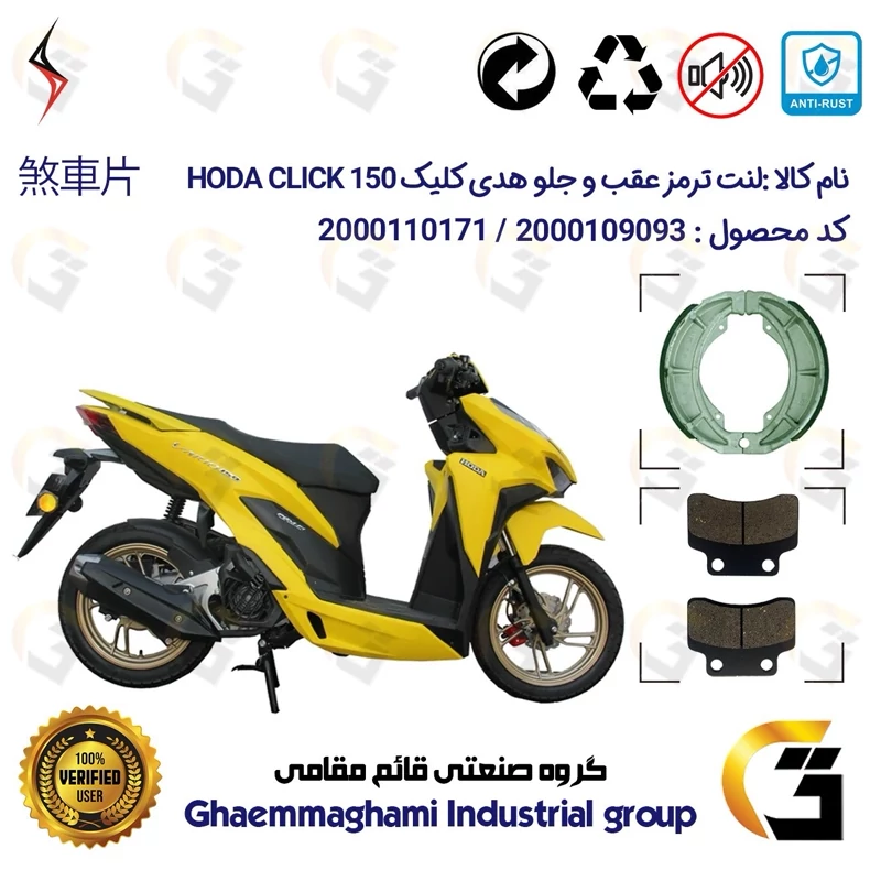 پک اقتصادی لنت ترمز جلو و عقب موتور سیکلت کد 1666012 مناسب برای هدی کلیک 150 HODA CLICK (طرح کلیک) سالار گستر آسیا