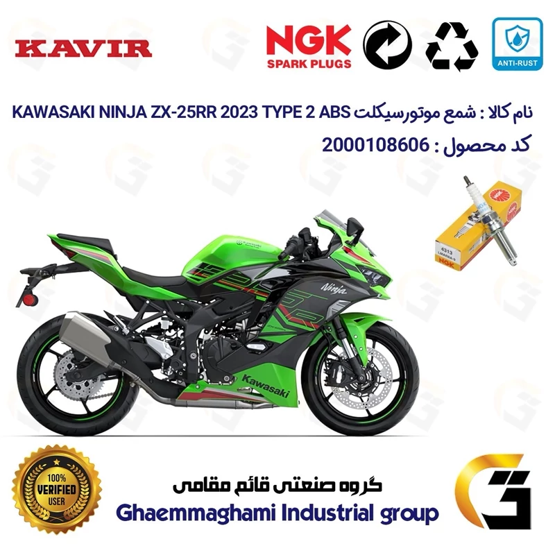 شمع پایه بلند موتورسیکلت کد 9142 مناسب کاوازاکی نینجا 250 KAWASAKI NINJA ZX-25 RR 2023 T2 ABS کویرموتور برند NGK JAPAN