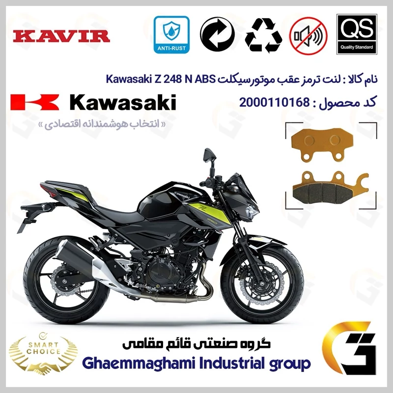 لنت دیسکی ترمز عقب موتور سیکلت کد SC0824009 مناسب برای کاواساکی (کاوازاکی) زد 250 Kawasaki Z 248 N ABS کویر موتور