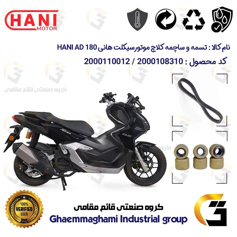 پک اقتصادی تسمه و ساچمه کلاچ موتورسیکلت کد 184222395953 مناسب برای هانی ای دی HANI AD 180 (طرح ADV) هانی موتور