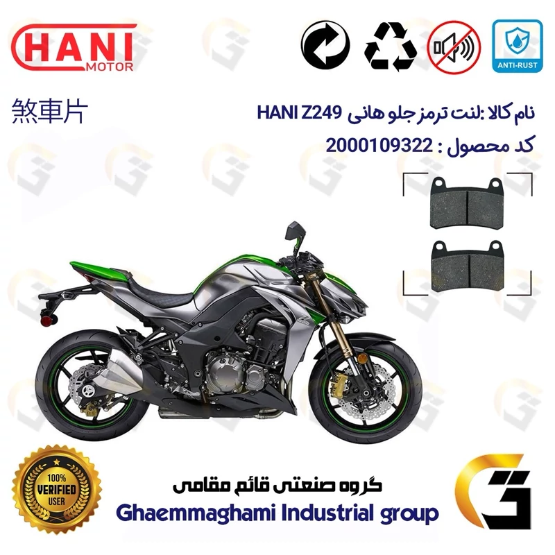 لنت دیسکی ترمز جلو موتور سیکلت کد 1066 مناسب برای هانی زد 250 HANI Z249 (هایپرو،طرح Z1000) هانی موتور