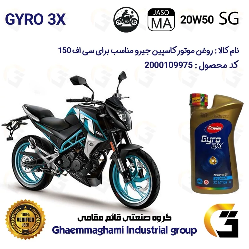 روغن موتور کاسپین جیرو کد 929443 CASPIAN 20W50 JASO MA SG 3X ACTION یک لیتری مناسب برای سی اف 150 CF 150 NK