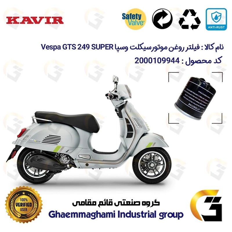 فیلتر روغن موتورسیکلت کد 1400 مناسب برای پیاجیو وسپا جی تی اس 250 سوپر (300) Vespa GTS 249 SUPER کویر موتور