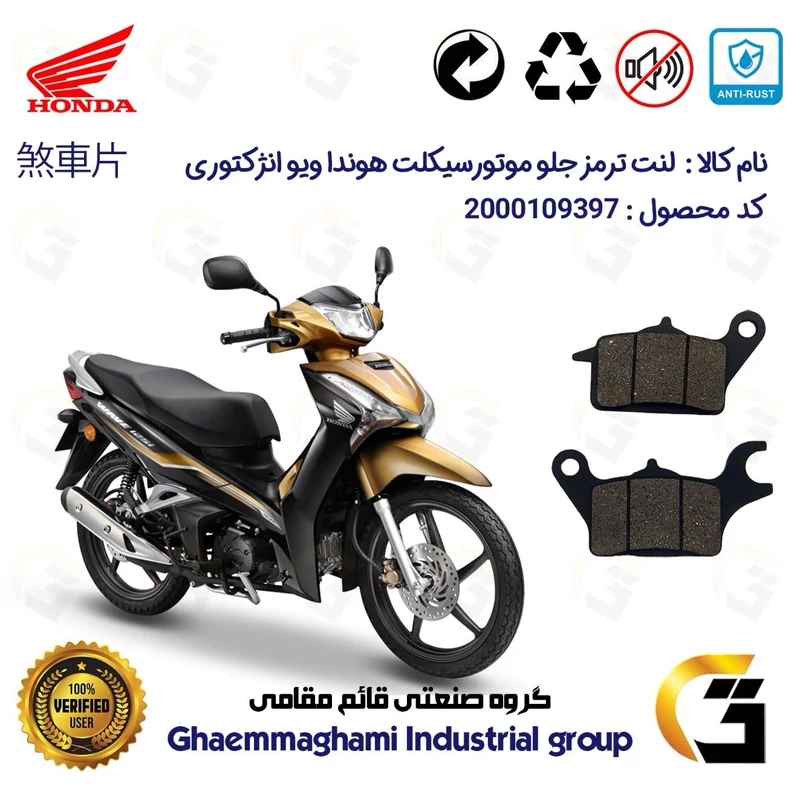 لنت دیسکی ترمز جلو موتور سیکلت کد 1041 مناسب برای هوندا ویو انژکتوری