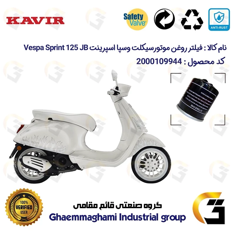 فیلتر روغن موتورسیکلت کد 1400 مناسب برای پیاجیو وسپا اسپرینت جاستین 125 Vespa Sprint 125 JB کویر موتور