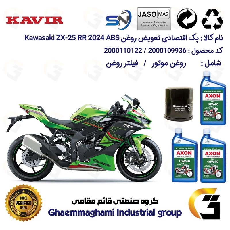 پک اقتصادی تعویض روغن موتورسیکلت کد 01223355 مناسب برای کاوازاکی نینجا 250 KAWASAKI NINJA ZX-25RR 2024 ABS کویر موتور