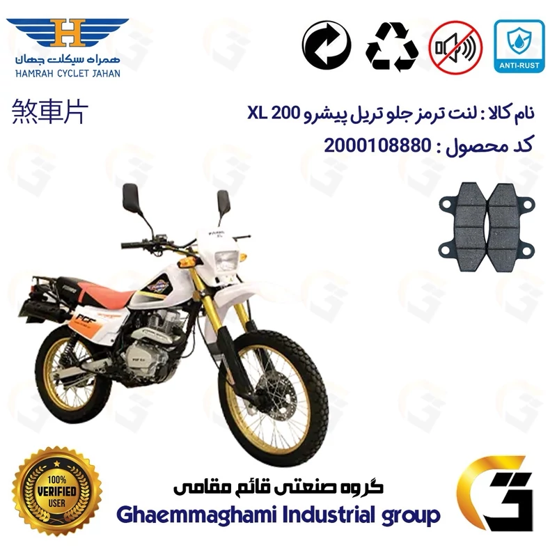 لنت دیسکی ترمز جلو موتور سیکلت کد 1018 مناسب برای تریل پیشرو ایکس ال PISHRO XL 200 (طرح هوندا XL) همراه سیکلت جهان
