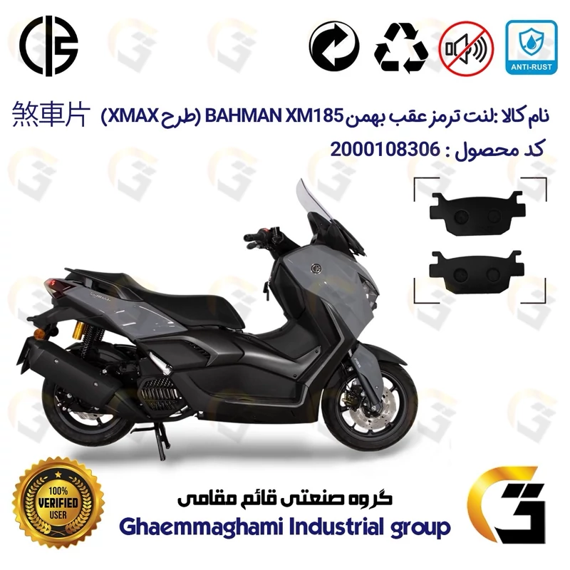 لنت دیسکی ترمز عقب موتور سیکلت کد 1176 مناسب برای بهمن ایکس ام 185 BHAMAN XM185 (طرح XMAX) بهمن دوچرخ