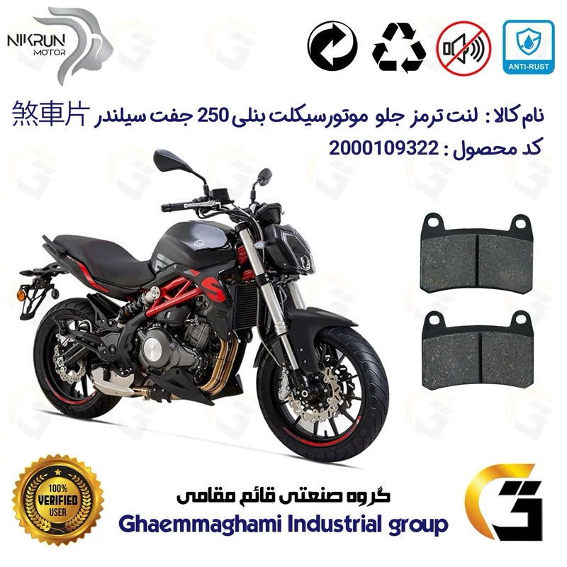 لنت دیسکی ترمز جلو موتور سیکلت کد 1066 برای بنلی 250 (249) جفت سیلندر BENELLI 250S